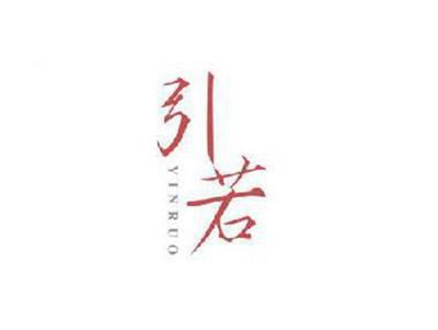 引若