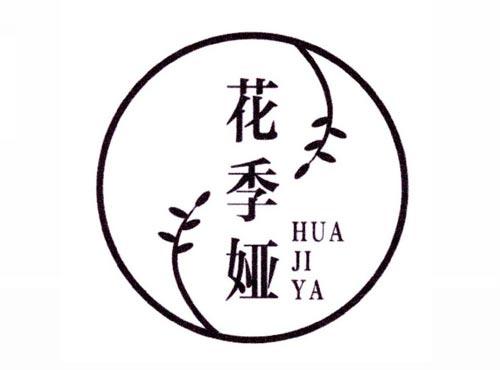 花季娅