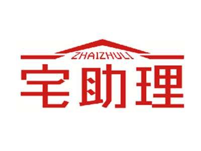 宅助理