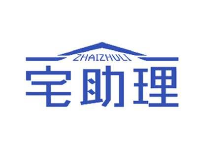 宅助理