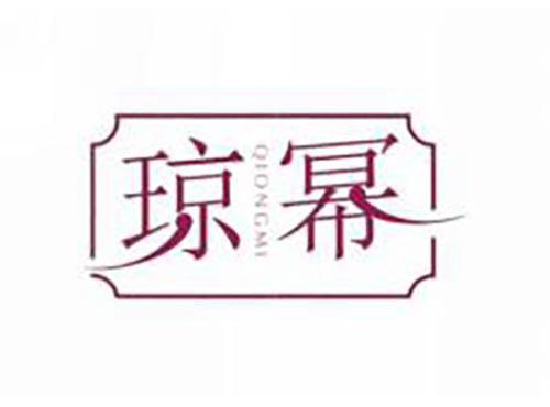琼幂
