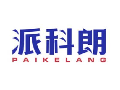 派科朗