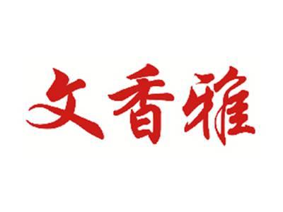 文香雅