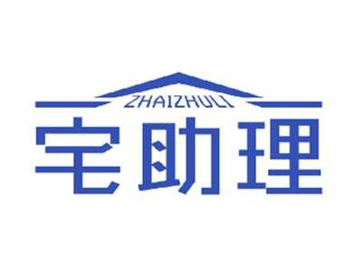 宅助理