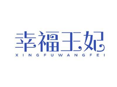 幸福王妃