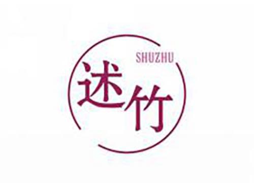述竹