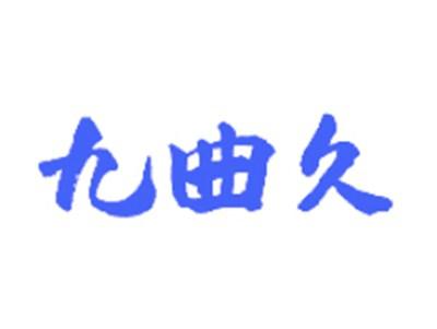 九曲久