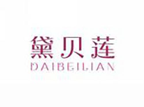 黛贝莲
