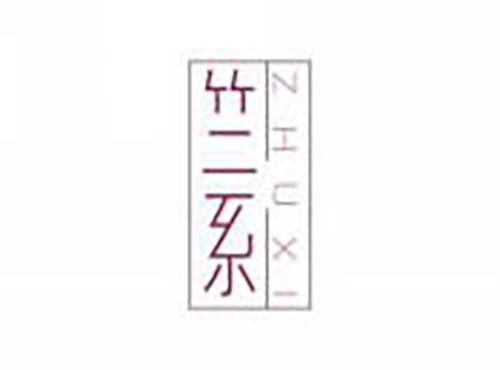 竺系