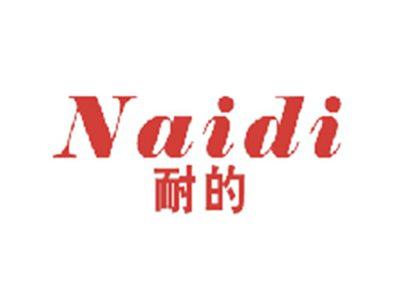 耐的
