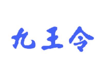 九王令