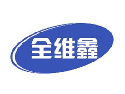 全维鑫