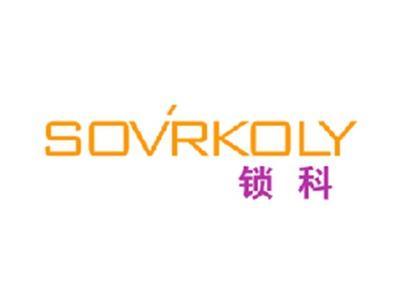 锁科SOVRKOLY