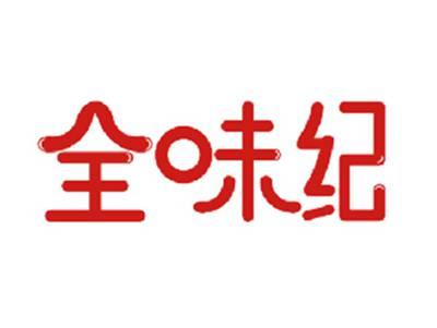全味纪