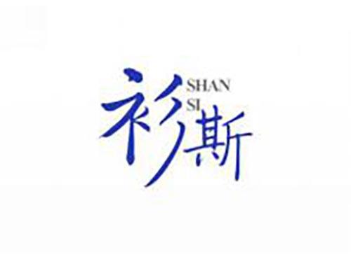衫斯