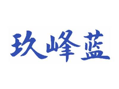 玖峰蓝