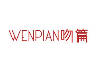 吻篇