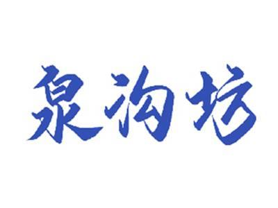 泉沟坊