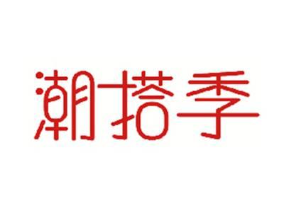 潮搭季
