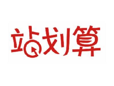 站划算