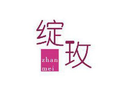 绽玫