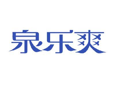 泉乐爽