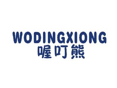 喔叮熊