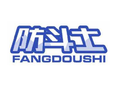防斗士