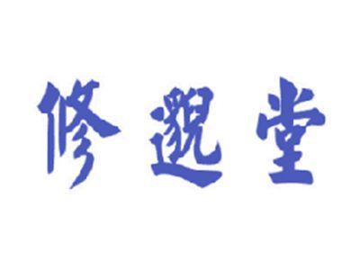 修邈堂