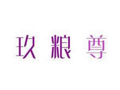 玖粮尊