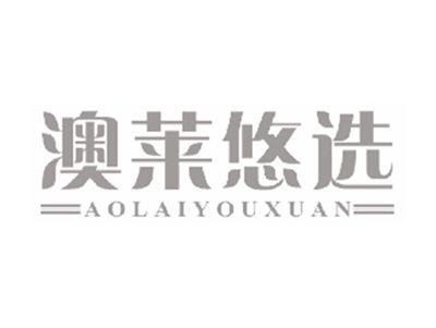澳莱悠选