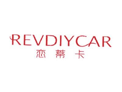 恋蒂卡REVDIYCAR