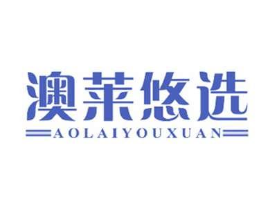 澳莱悠选