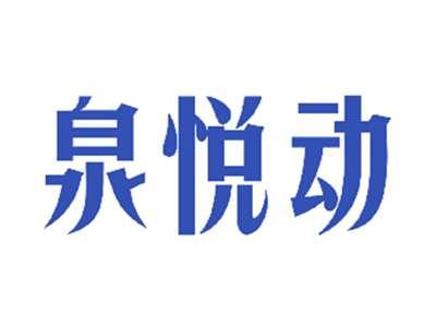 泉悦动