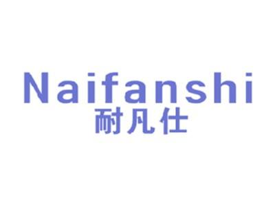 耐凡仕