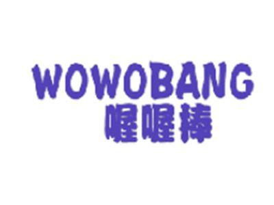 喔喔棒