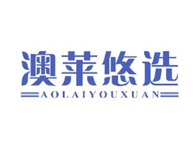 澳莱悠选