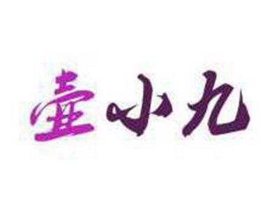壶小九