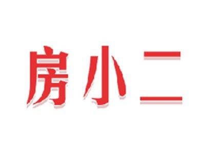 房小二