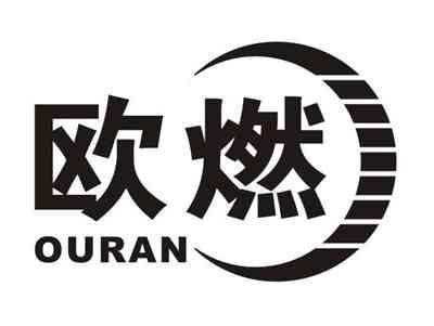 欧燃