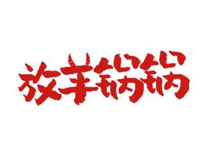 放羊锅锅