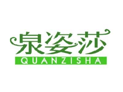 泉姿莎