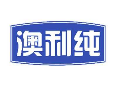 澳利纯