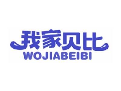 我家贝比