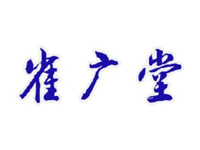 雀广堂