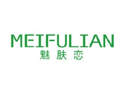 魅肤恋