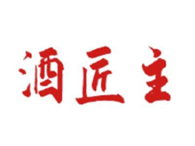 酒匠主