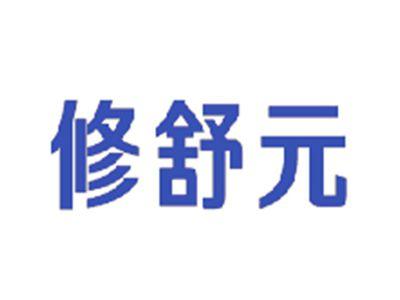 修舒元