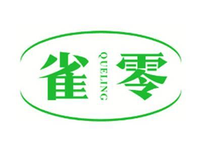 雀零