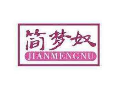 简梦奴